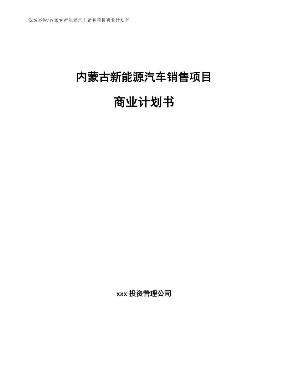 内蒙古新能源汽车销售项目商业计划书_第1页