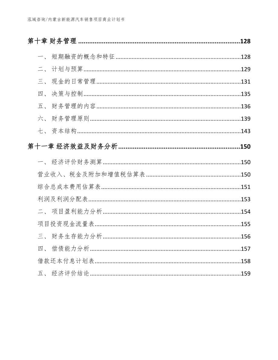 内蒙古新能源汽车销售项目商业计划书_第5页