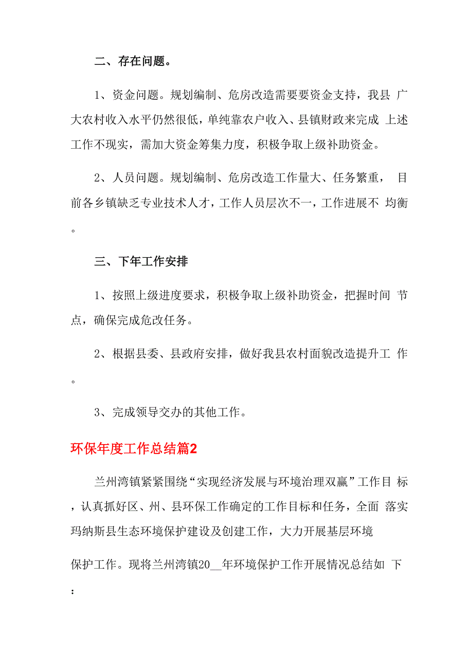 2021年环保年度工作总结锦集六篇_第2页