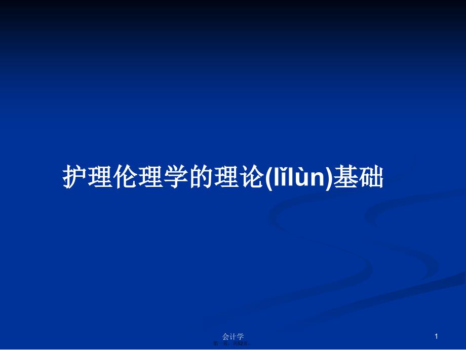 护理伦理学的理论基础学习教案_第1页