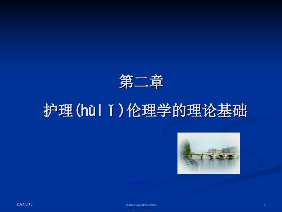 护理伦理学的理论基础学习教案_第3页