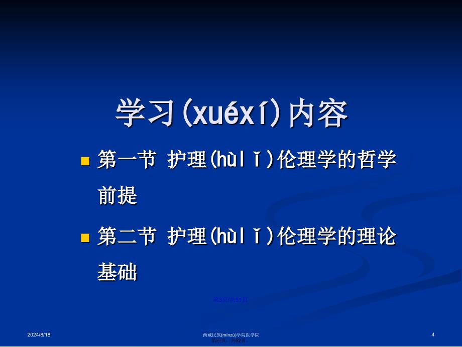 护理伦理学的理论基础学习教案_第4页