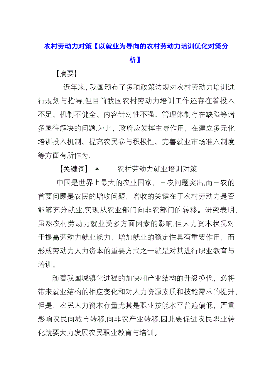 农村劳动力对策【以就业为导向的农村劳动力培训优化对策分析】.docx_第1页