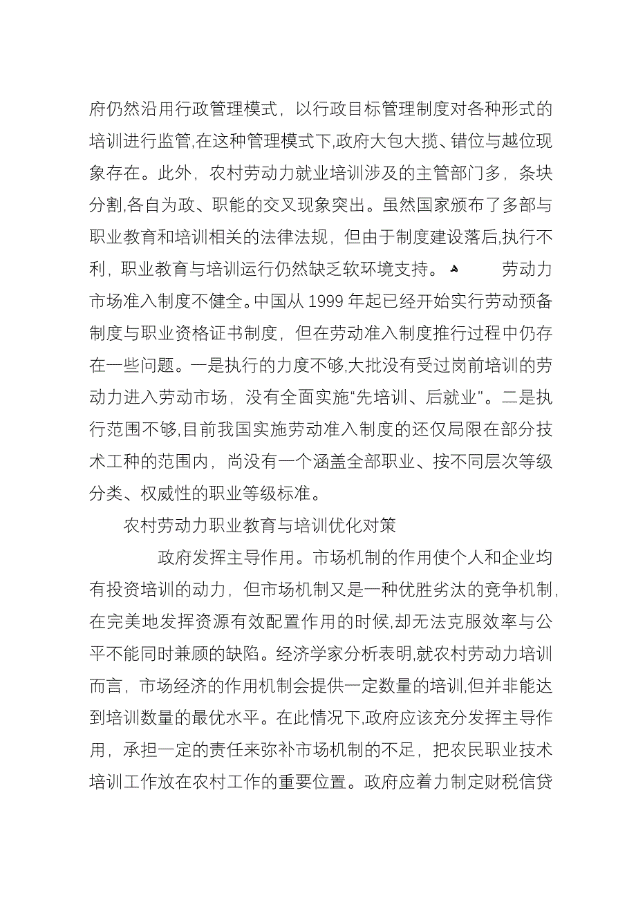 农村劳动力对策【以就业为导向的农村劳动力培训优化对策分析】.docx_第4页