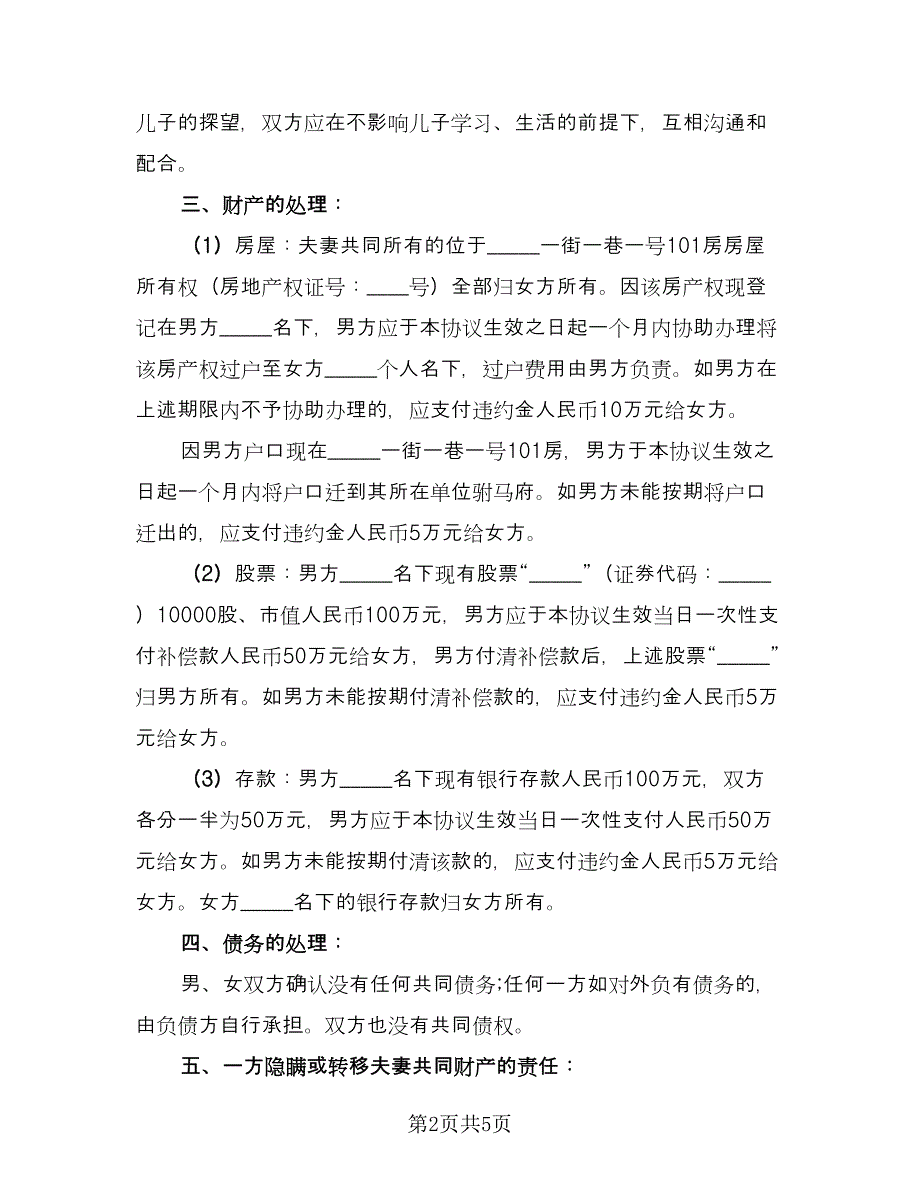 有房产的离婚协议书格式版（2篇）.doc_第2页