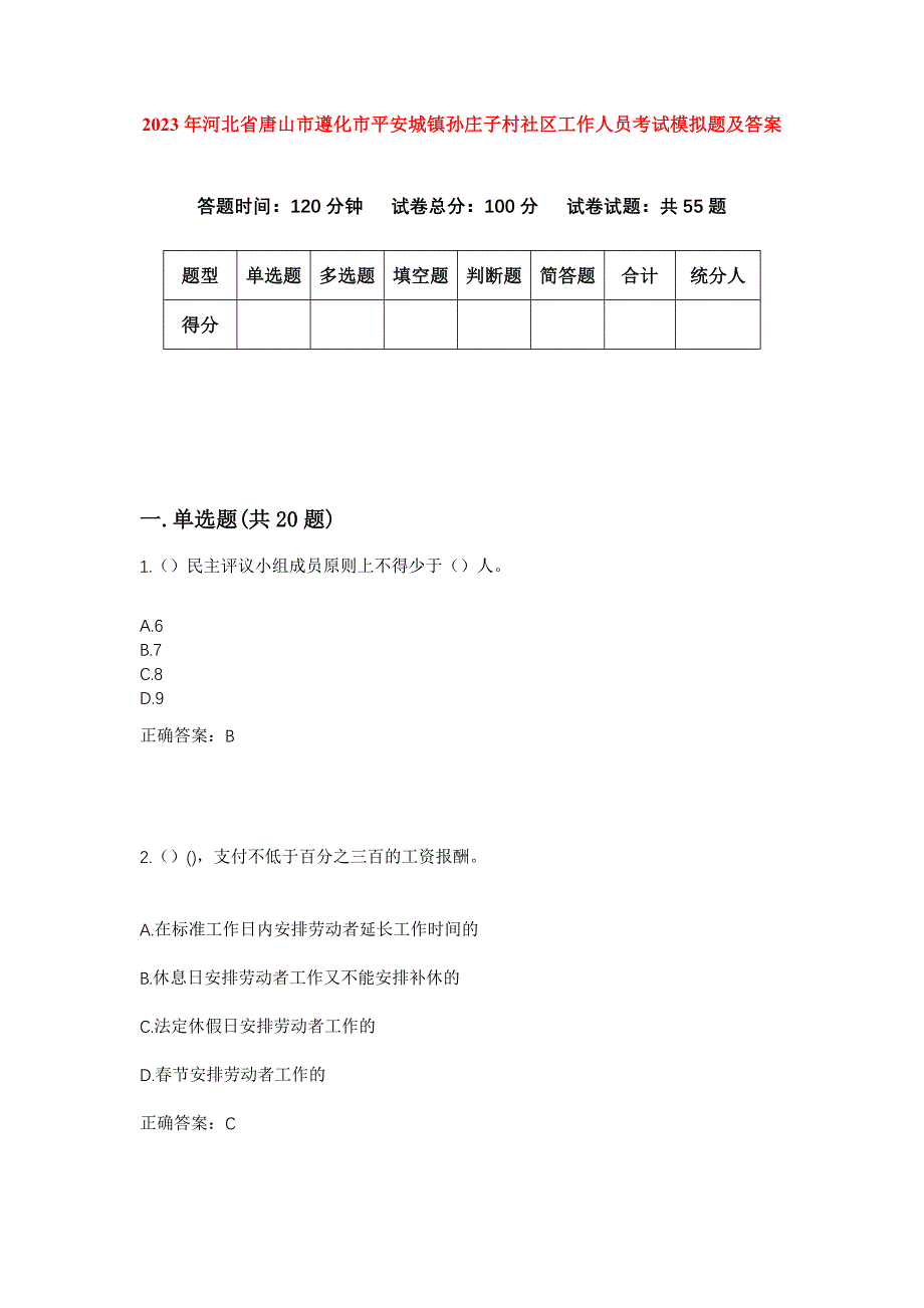 2023年河北省唐山市遵化市平安城镇孙庄子村社区工作人员考试模拟题及答案_第1页