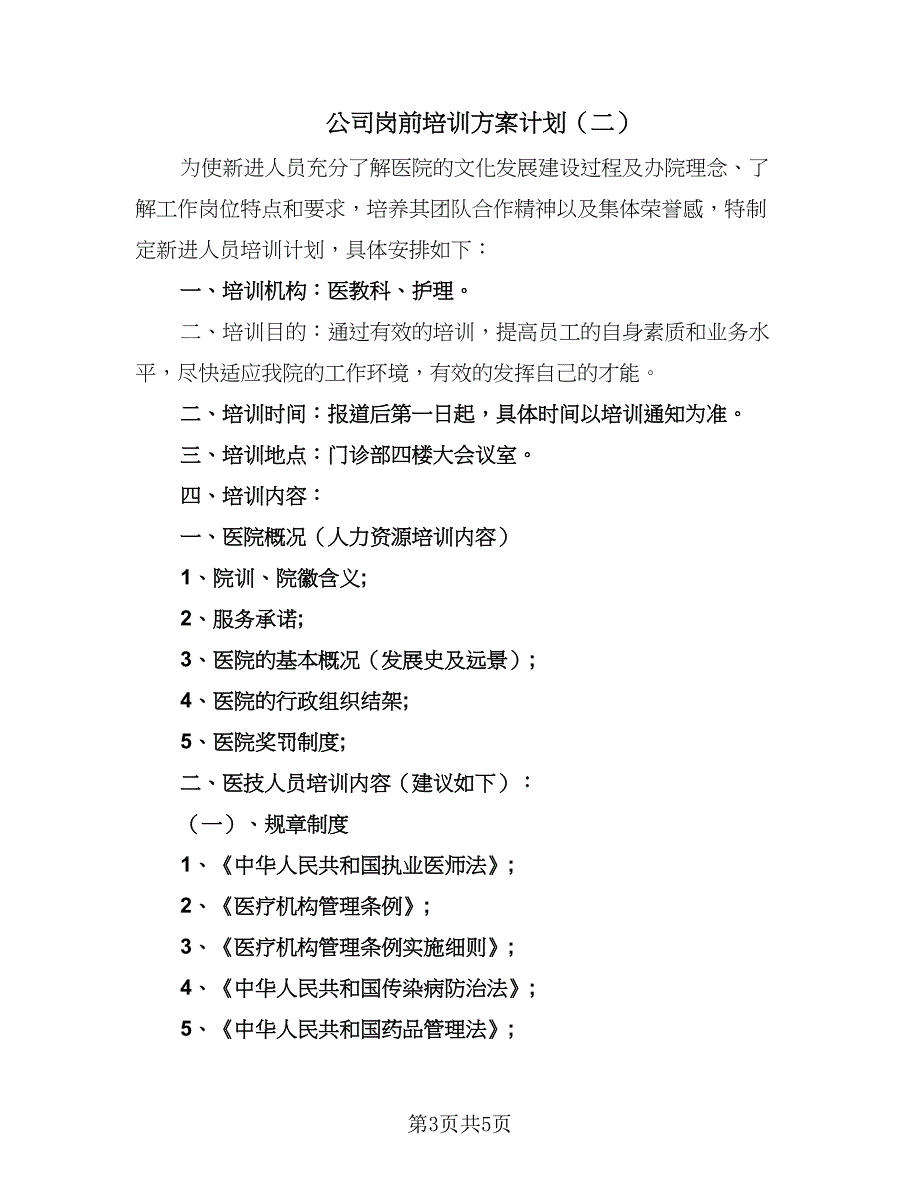 公司岗前培训方案计划（二篇）.doc_第3页