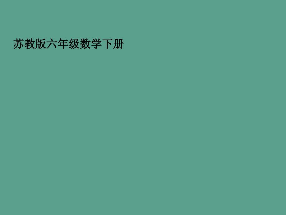 六年级下册立体图形的表面积和体积ppt课件_第1页