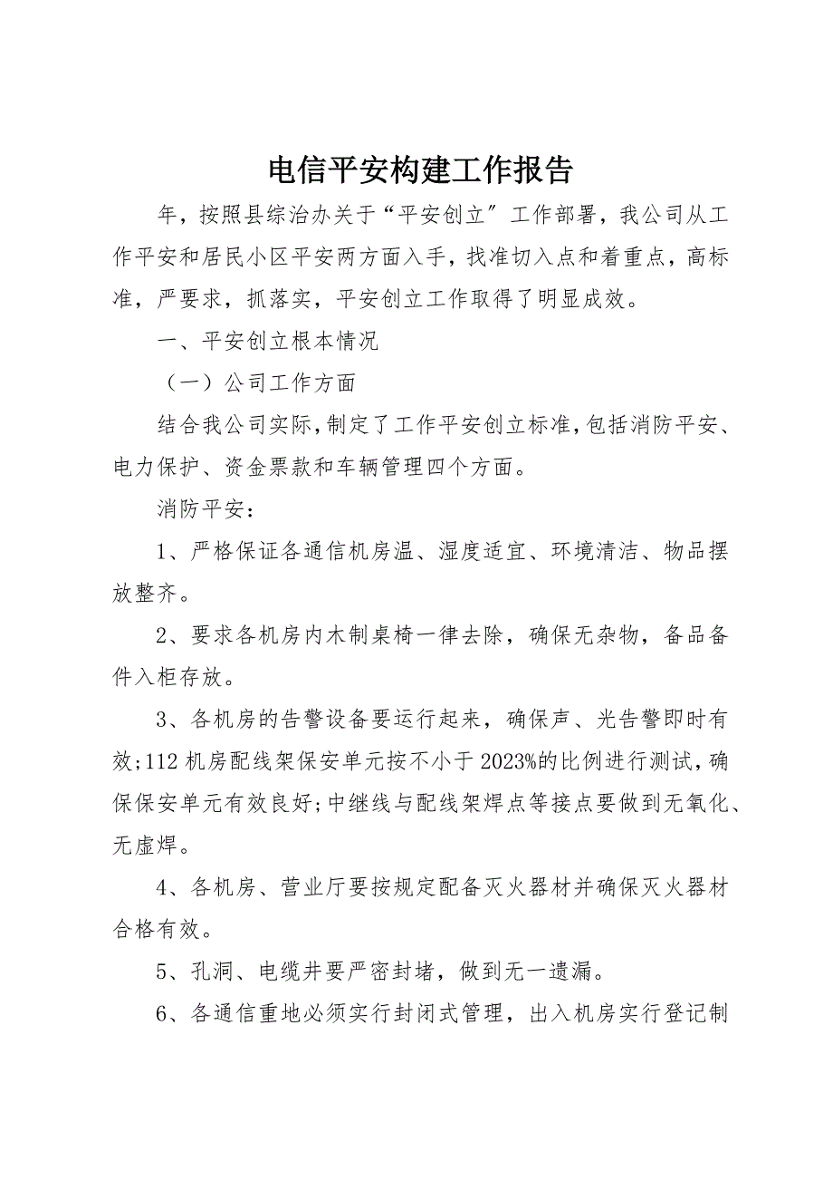 2023年电信平安构建工作报告新编.docx_第1页