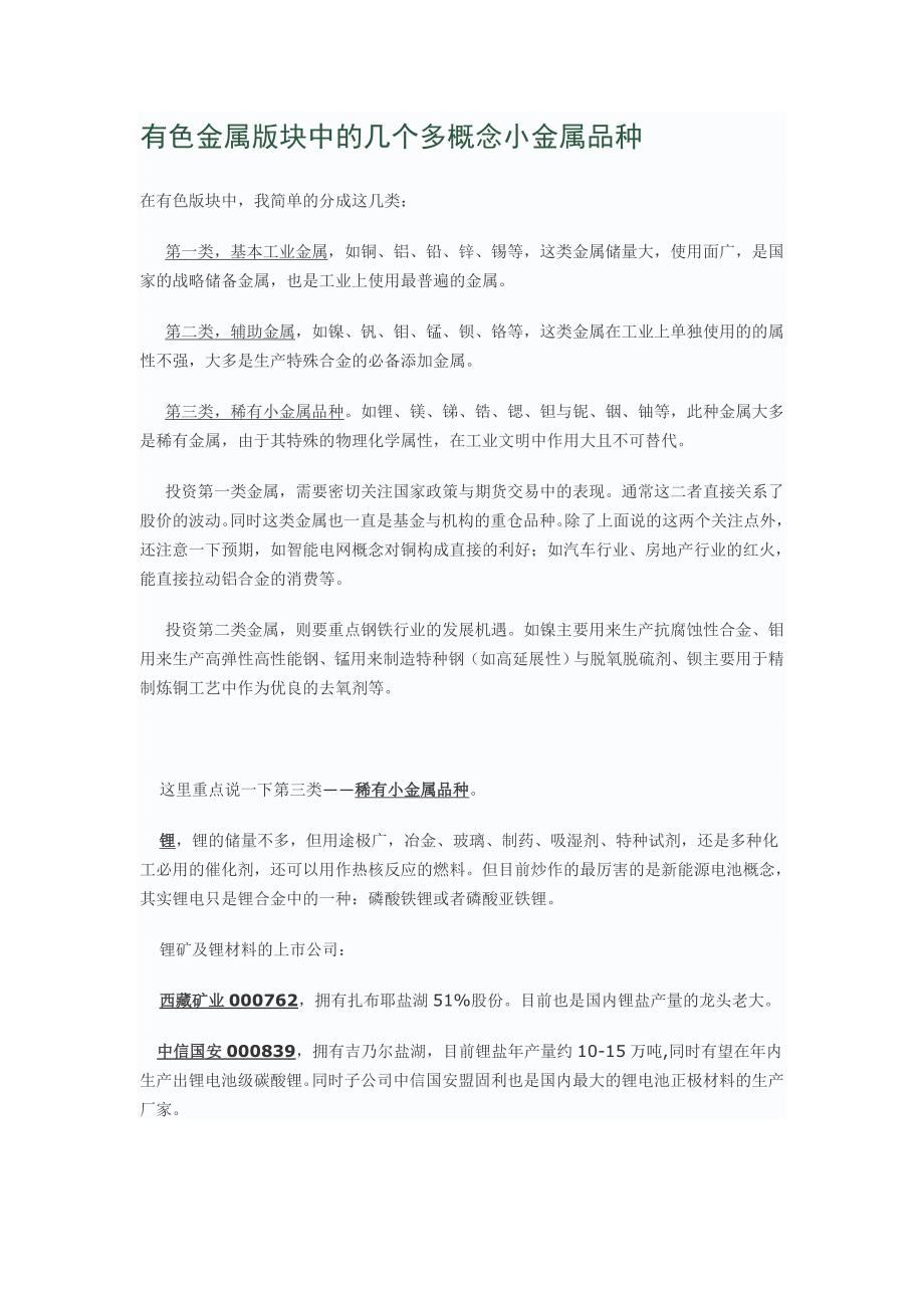 有色金属版块中的几个多概念小金属品种.doc_第1页