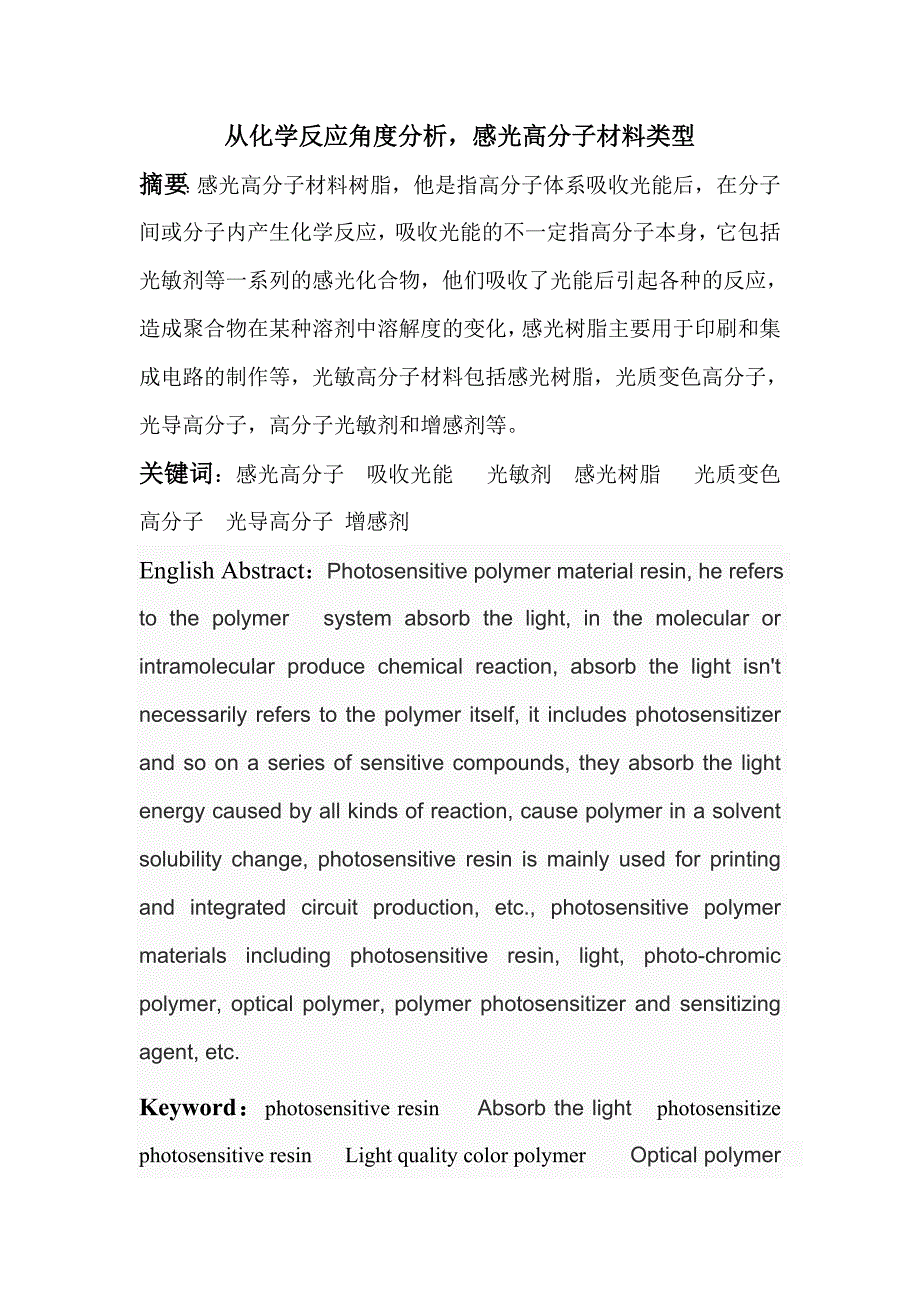 从化学反应角度分析,感光高分子材料类型.doc_第1页