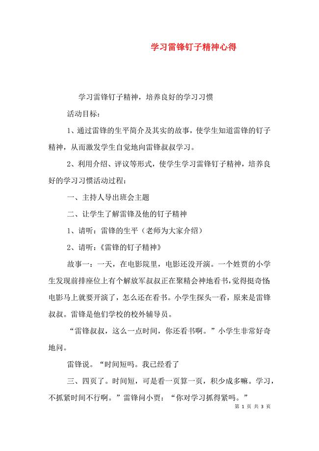 学习雷锋钉子精神心得（三）.doc