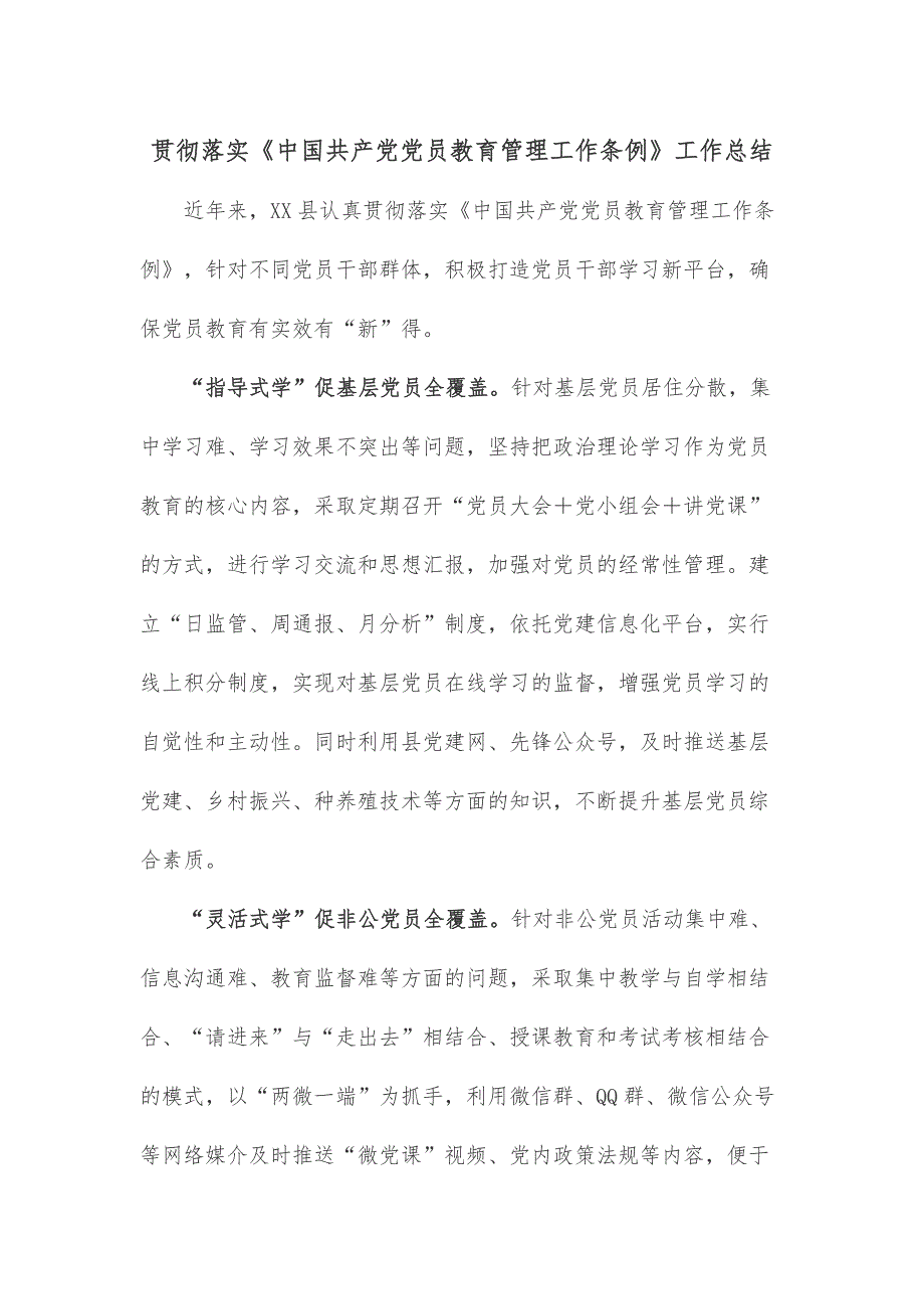 贯彻落实《中国共产党党员教育管理工作条例》工作总结_第1页