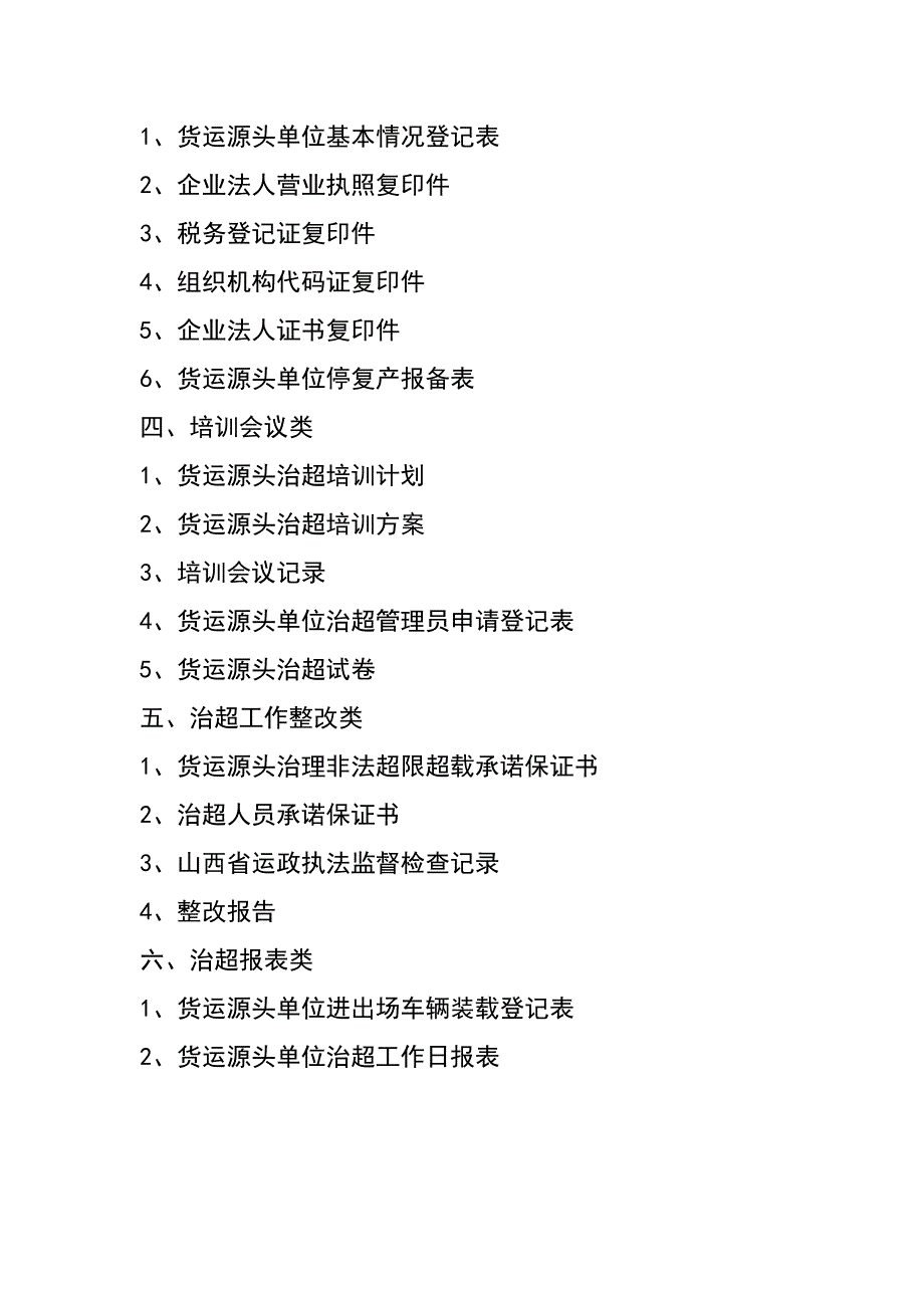 货运源头企业治超规章制度文本_第3页