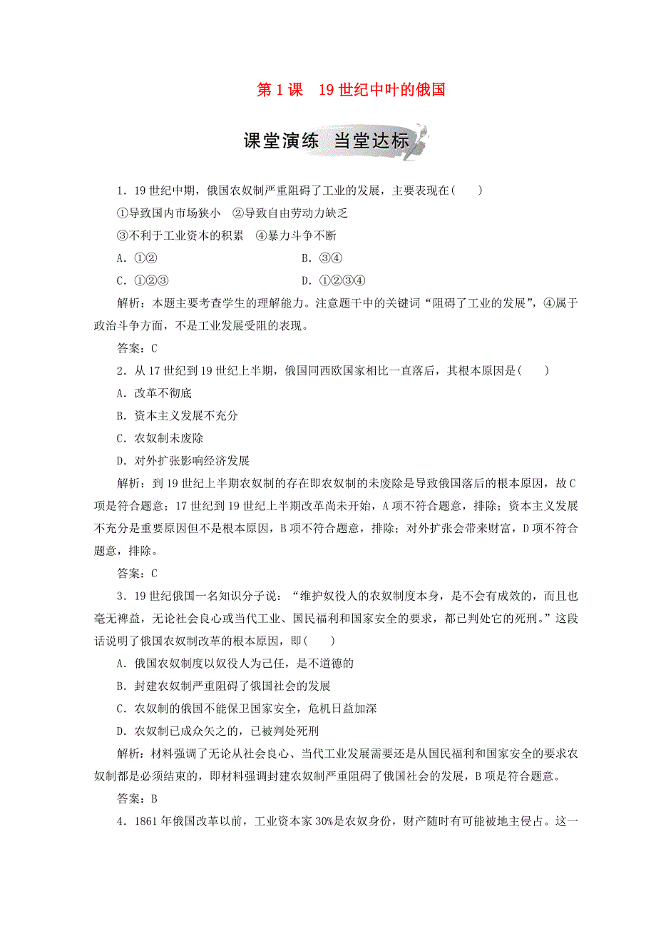 高中历史 第七单元 1861年俄国农奴制改革 第1课 19世纪中叶的俄国练习 新人教版选修1_第1页