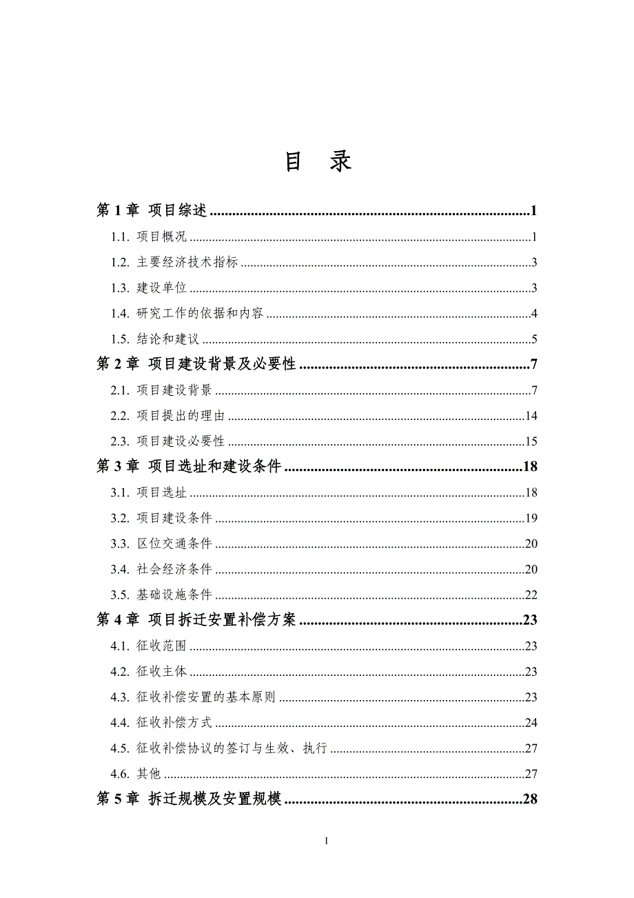 某居委会城中村改造项目项目建议书_第4页