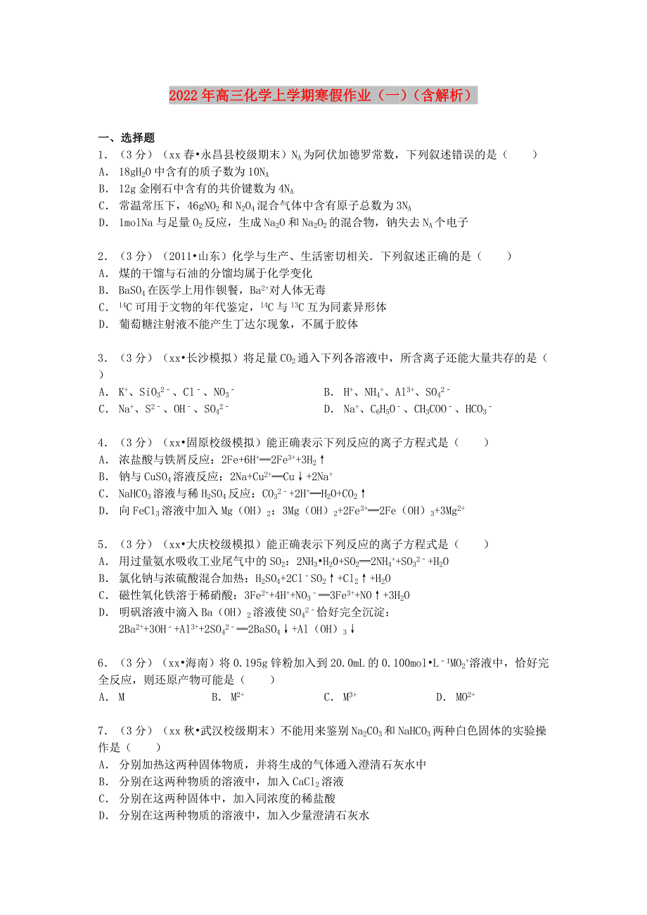 2022年高三化学上学期寒假作业（一）（含解析）_第1页