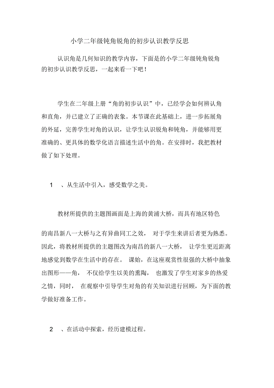 小学二年级钝角锐角的初步认识教学反思_第1页