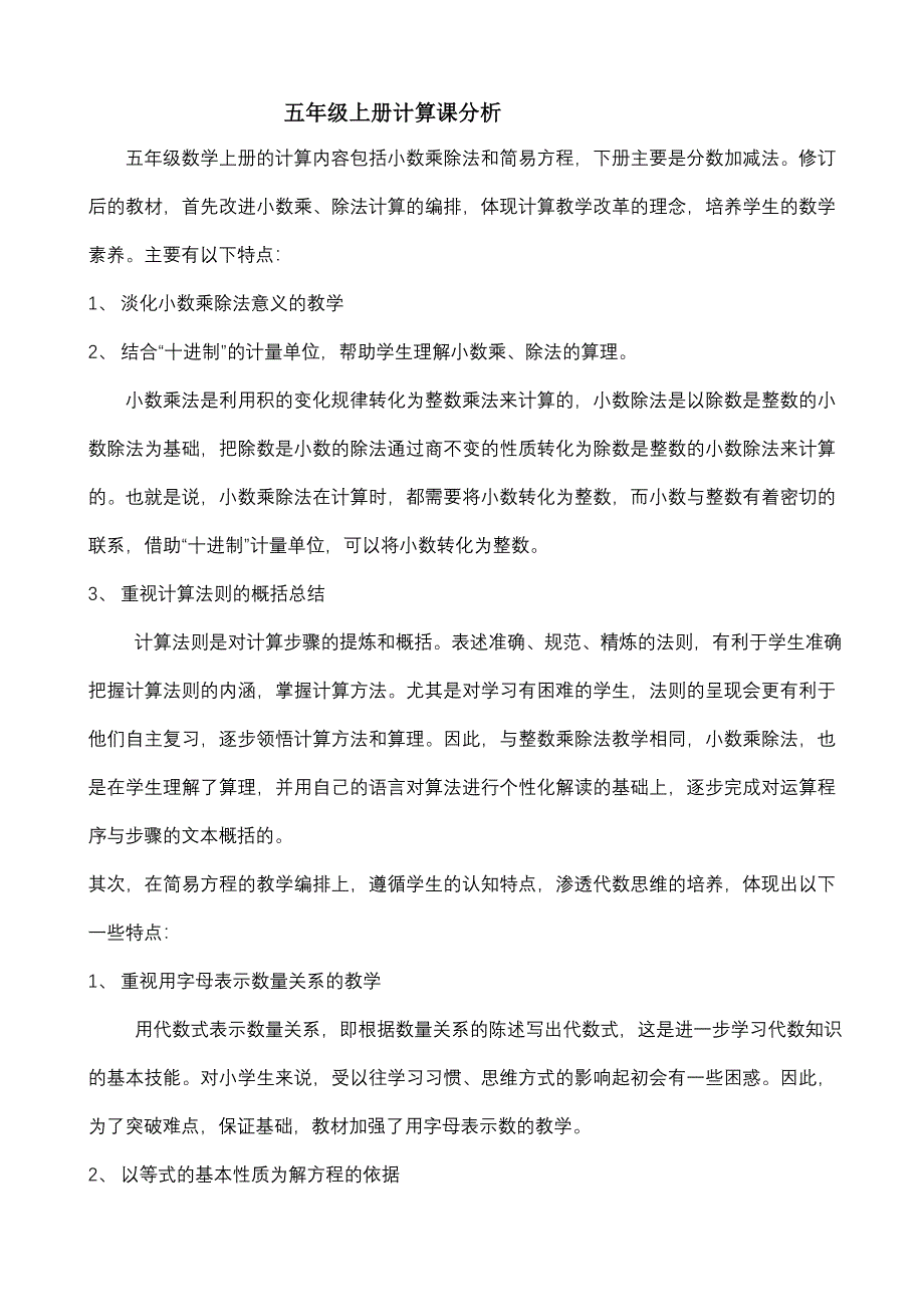 五年级数学上册的计算内容包括小数乘除法和简易方程.doc_第1页