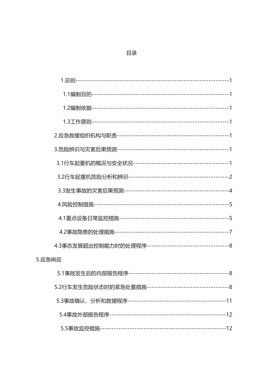 起重设备事故专项应急预案_第2页