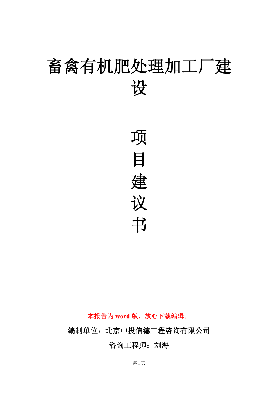 畜禽有机肥处理加工厂建设项目建议书写作模板-定制_第1页