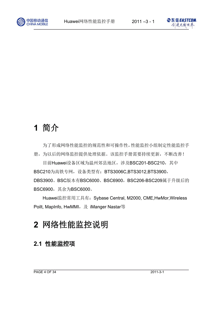 XX移动性能监控手册_第4页