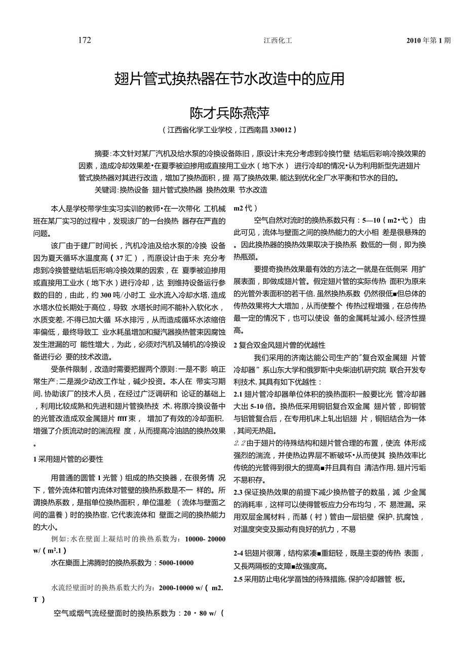 翅片管式换热器在节水改造中的应用_第1页