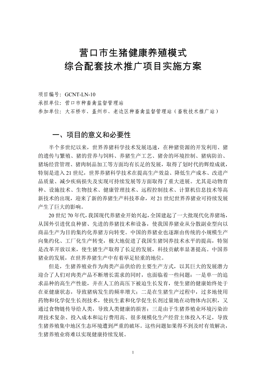 生猪健康养殖模式综合配套技术推广_第1页