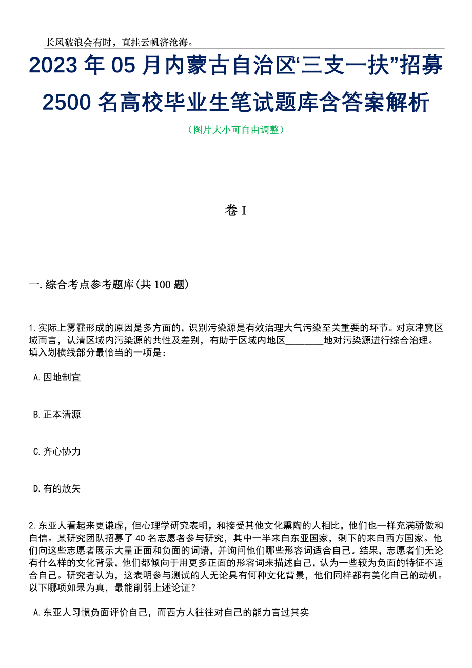 2023年05月内蒙古自治区“三支一扶”招募2500名高校毕业生笔试题库含答案解析_第1页