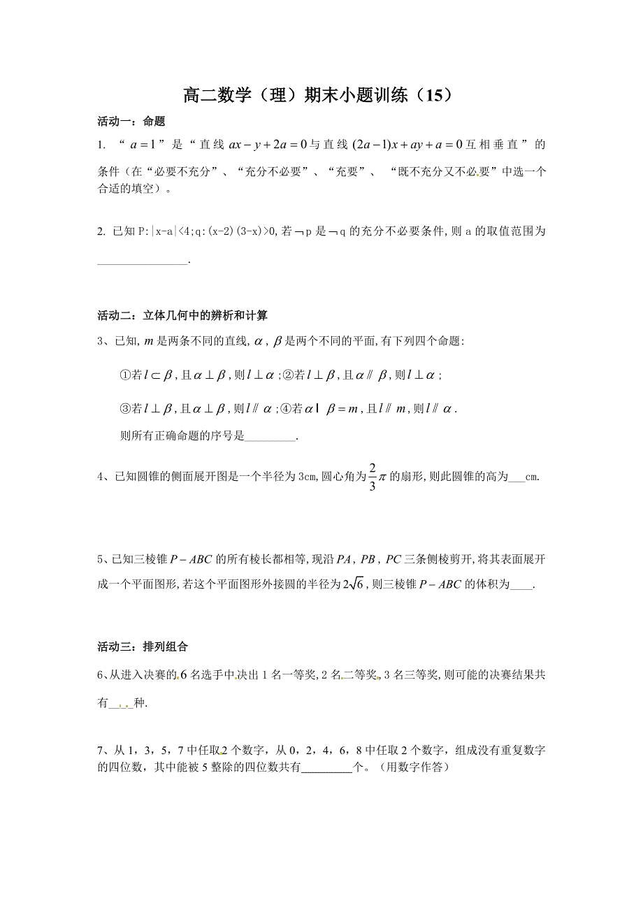 高二数学（理）期末小题训练（15）_第1页