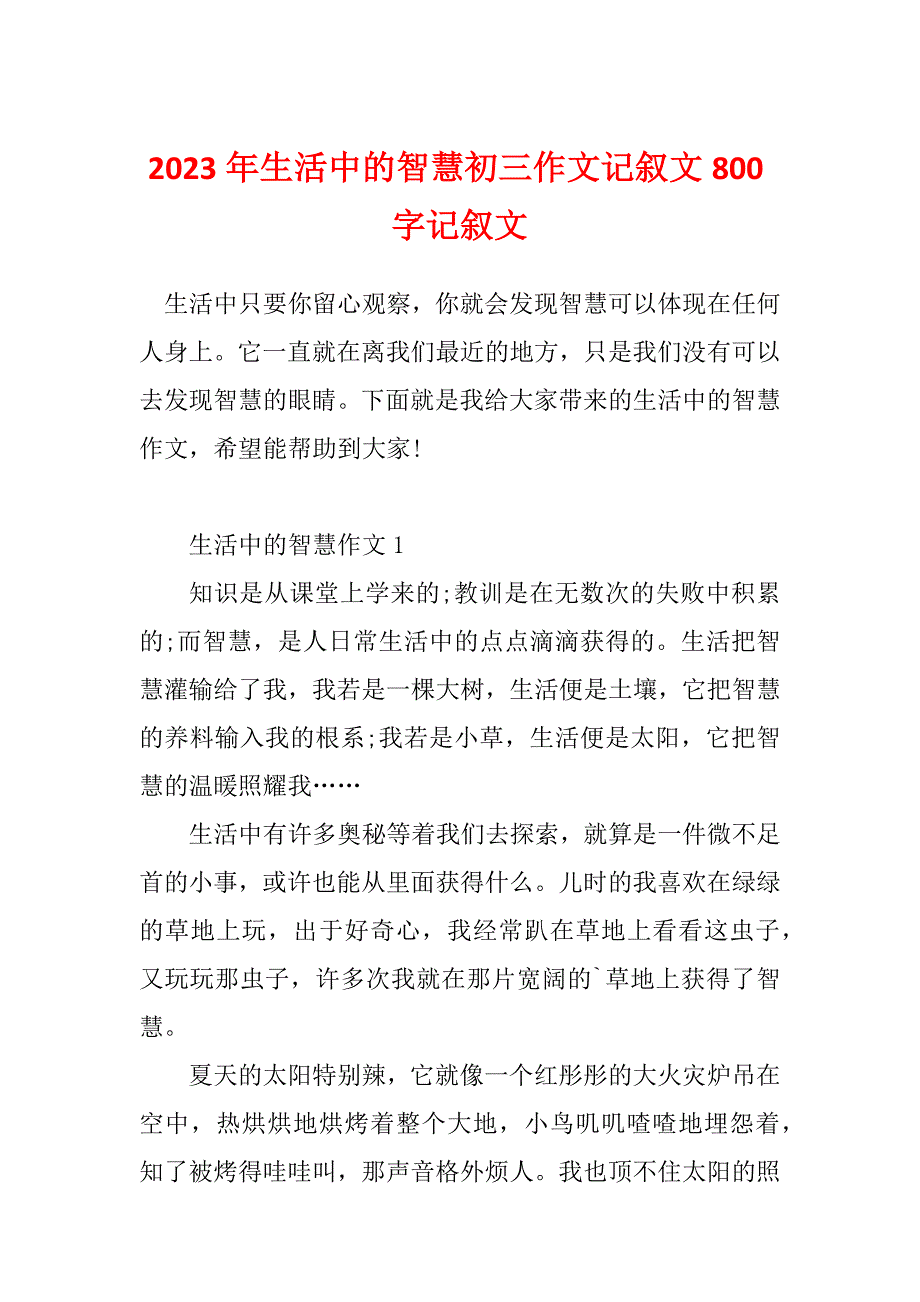 2023年生活中的智慧初三作文记叙文800字记叙文_第1页