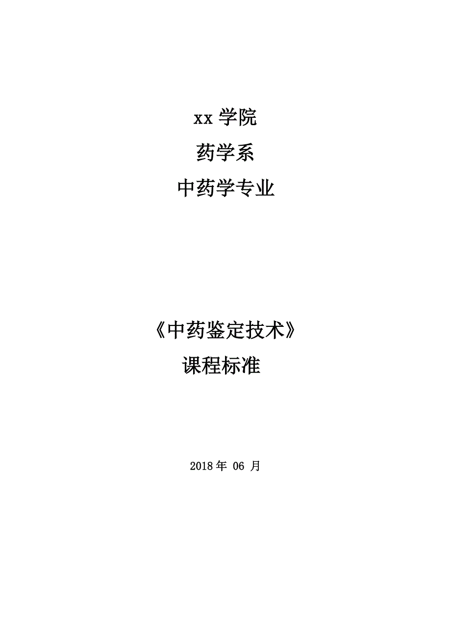 中药鉴定学课程标准_第1页