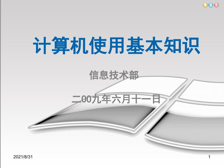 公司计算机使用基本培训PPT课件_第1页