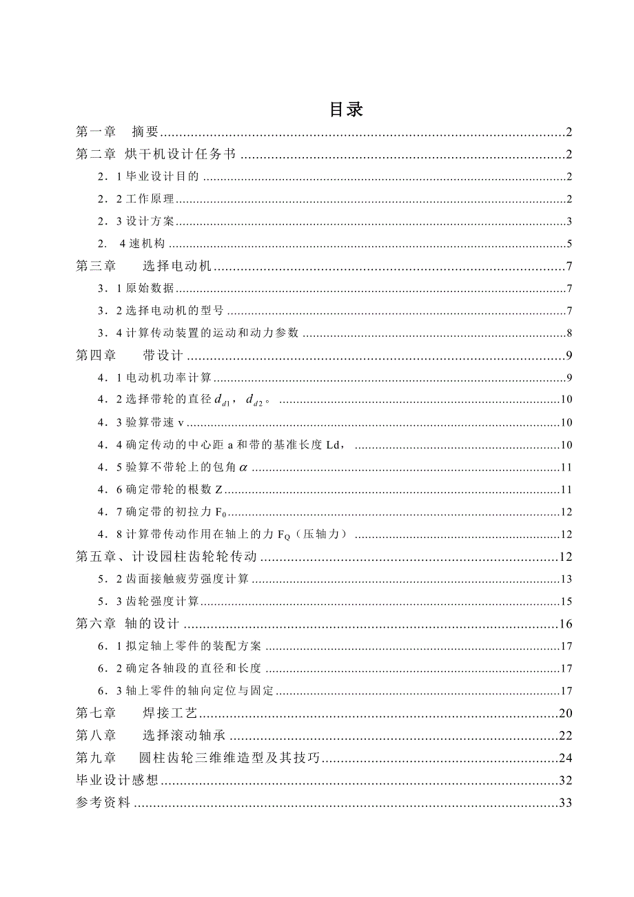 烘干机设计-毕业设计说明书.doc_第1页