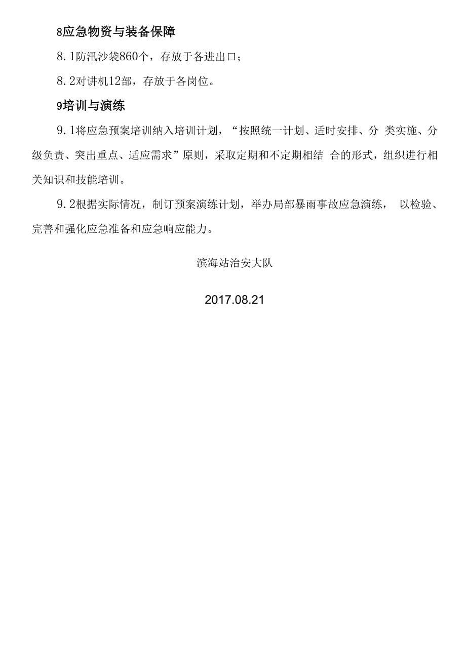 防洪防汛应急预案保安_第5页