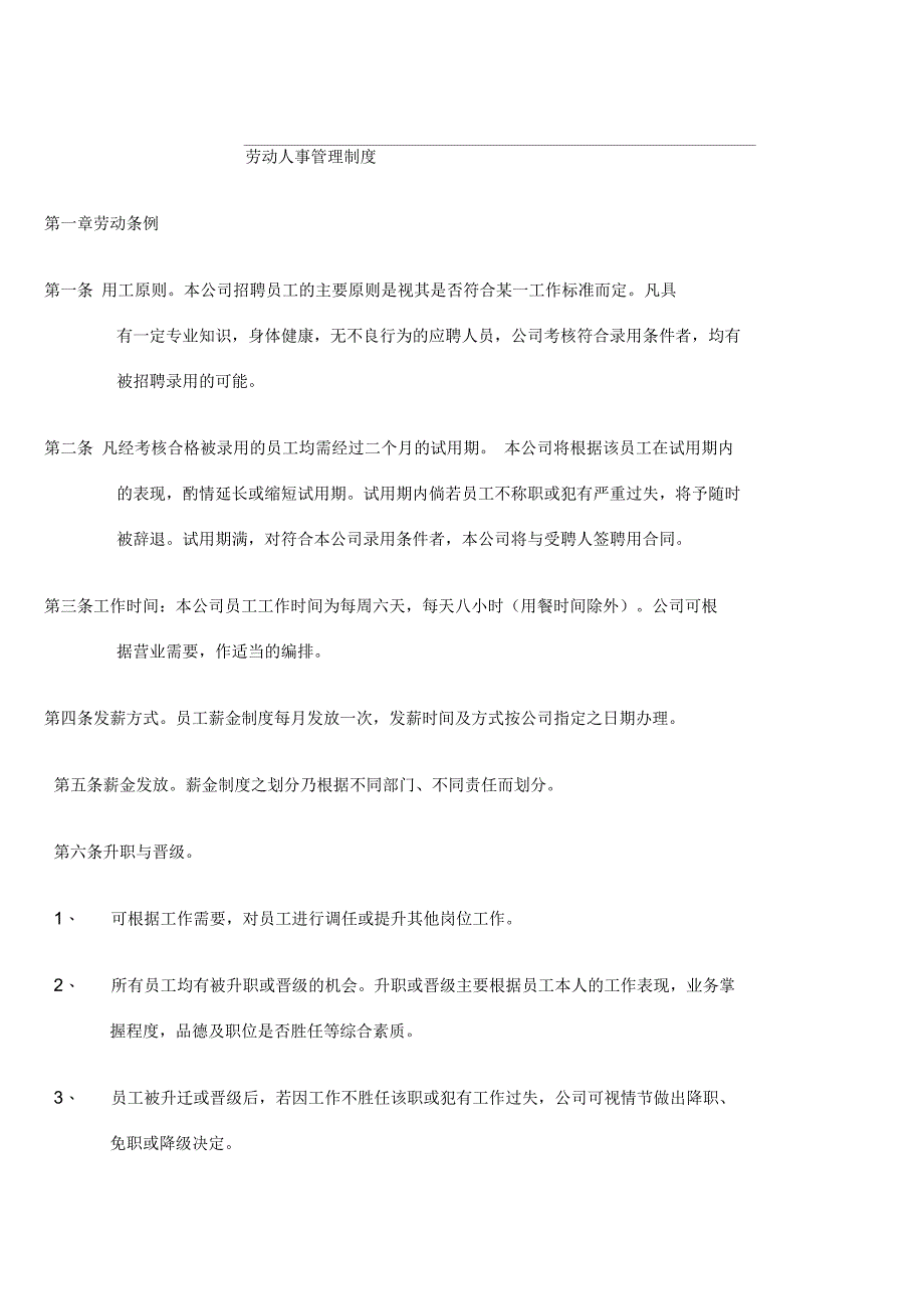 企业劳动人事管理制度_第1页