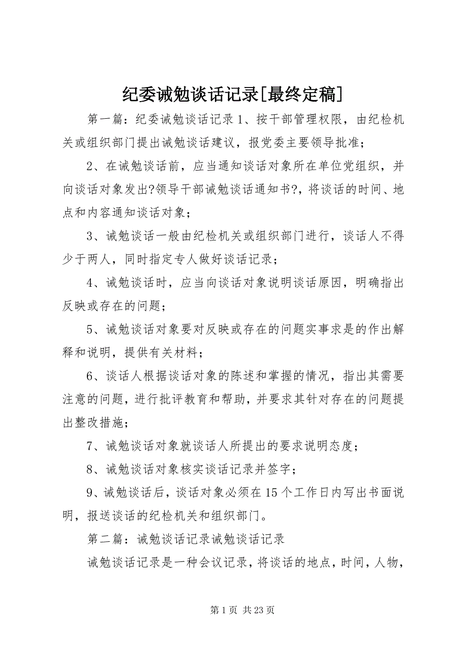 2023年纪委诫勉谈话记录最终定稿.docx_第1页