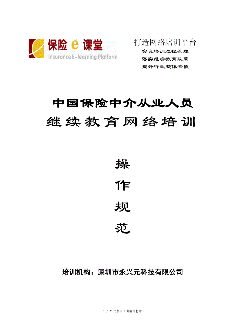 保险中介从业人员继续教育网络培训操作规范江苏_第1页