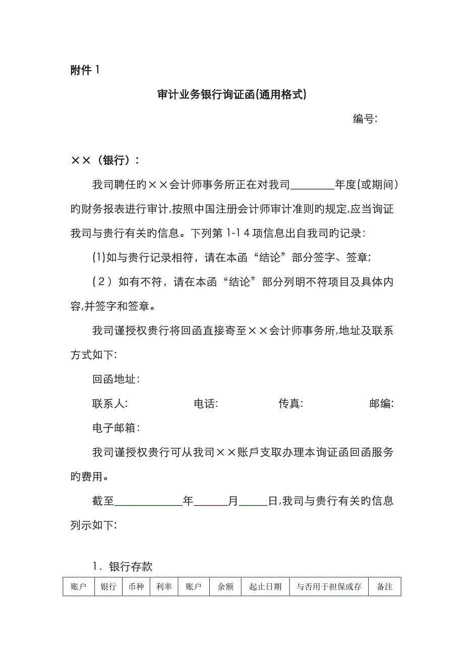 审计业务银行询证函(通用格式)-会计司最新_第1页