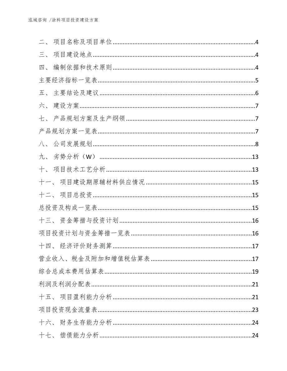 涂料项目投资建设方案（模板）_第2页