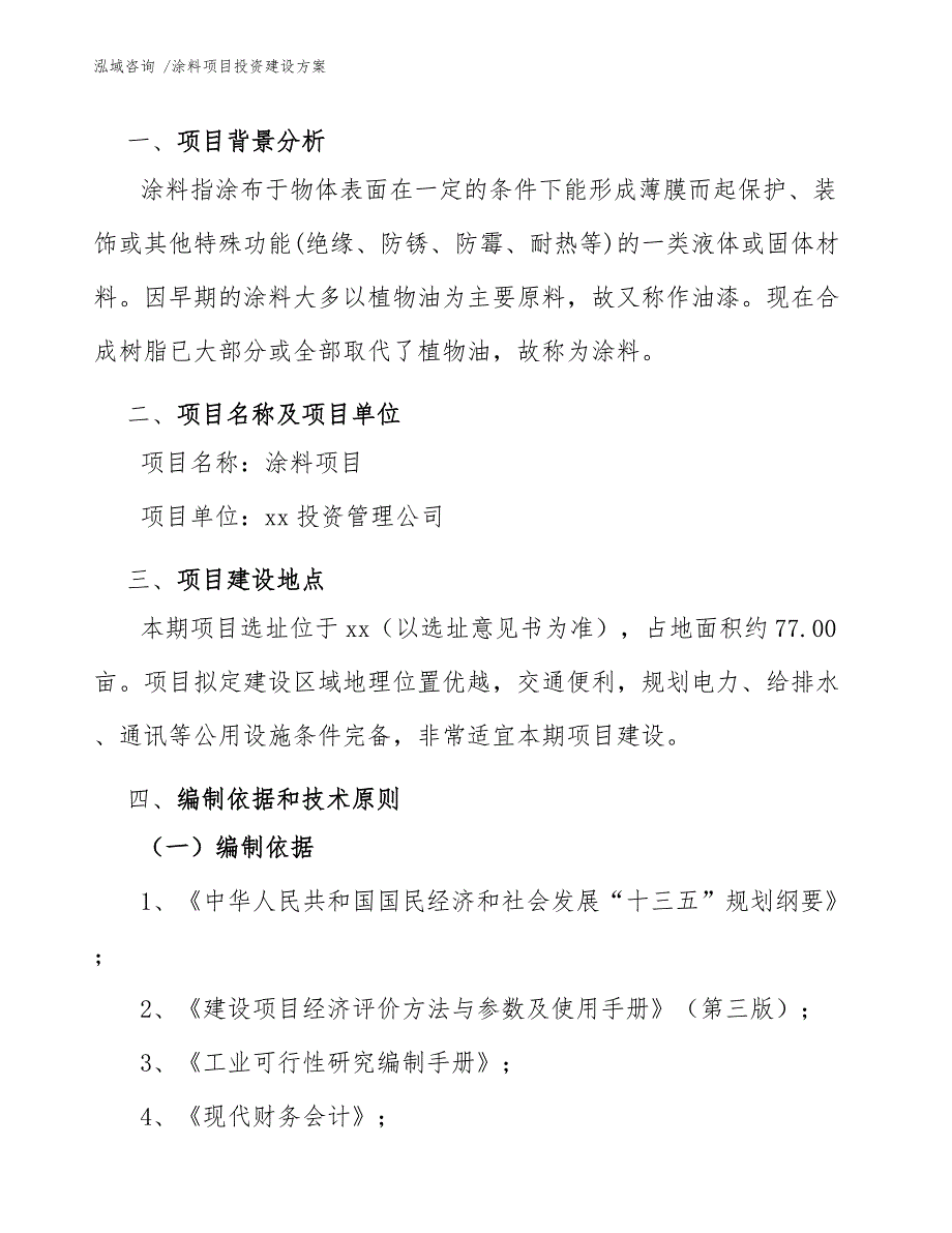 涂料项目投资建设方案（模板）_第4页