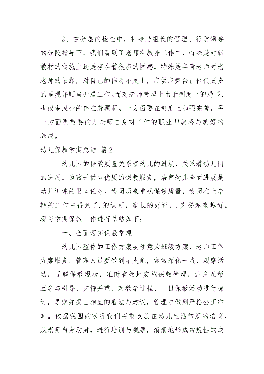 关于幼儿保教学期总结汇总6篇_第3页