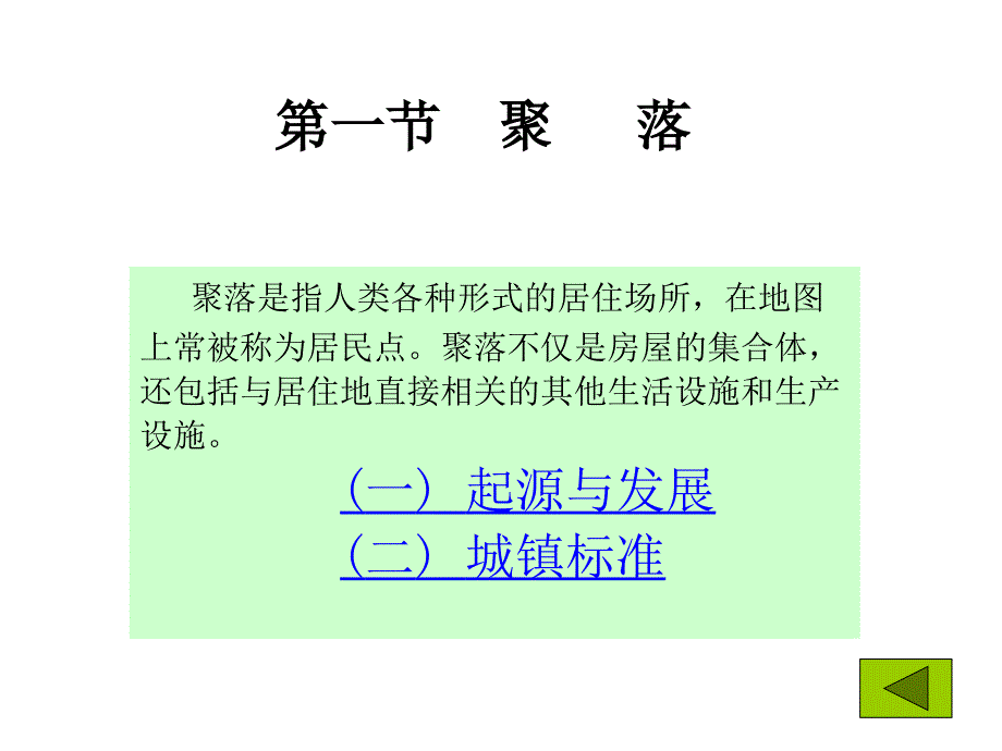 聚落地理(人文地理学-西北大学赵荣、李连璞).ppt_第2页