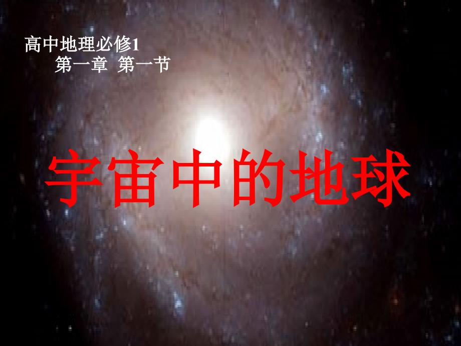 宇宙中的地球-课件(精).ppt_第1页