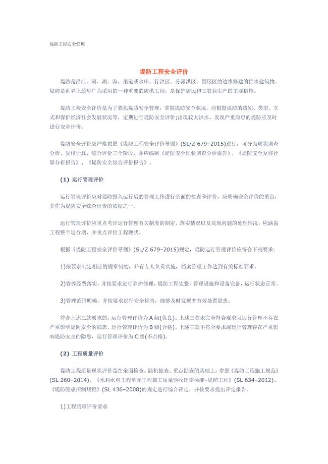 堤防工程安全管理