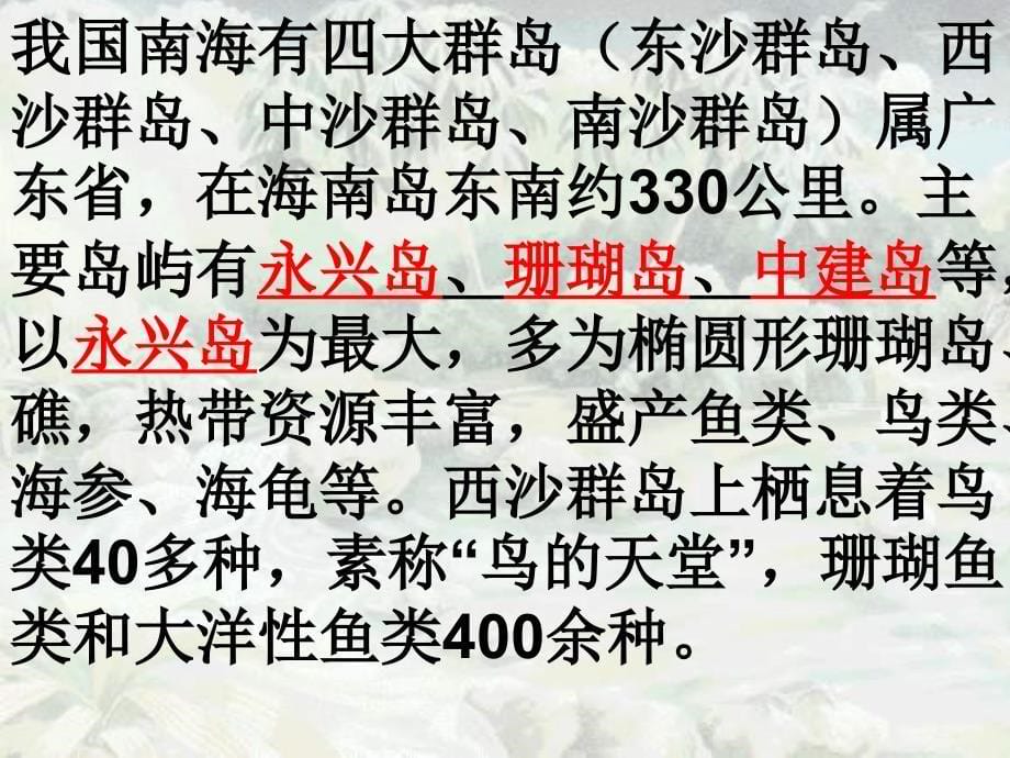 第二十二课富饶的西沙群岛PPT通用课件精_第5页