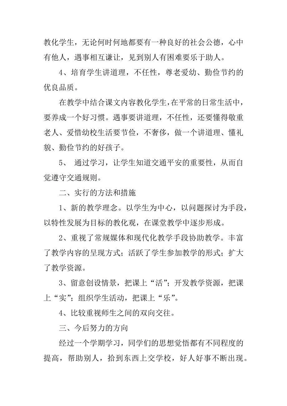 2023年思品学期工作总结（优选7篇）_第3页