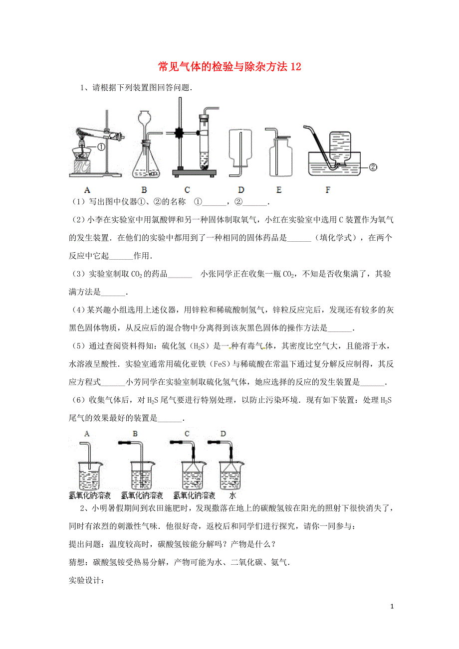 吉林省吉林市中考化学复习练习常见气体的检验与除杂方法12无答案新人教版04211100_第1页