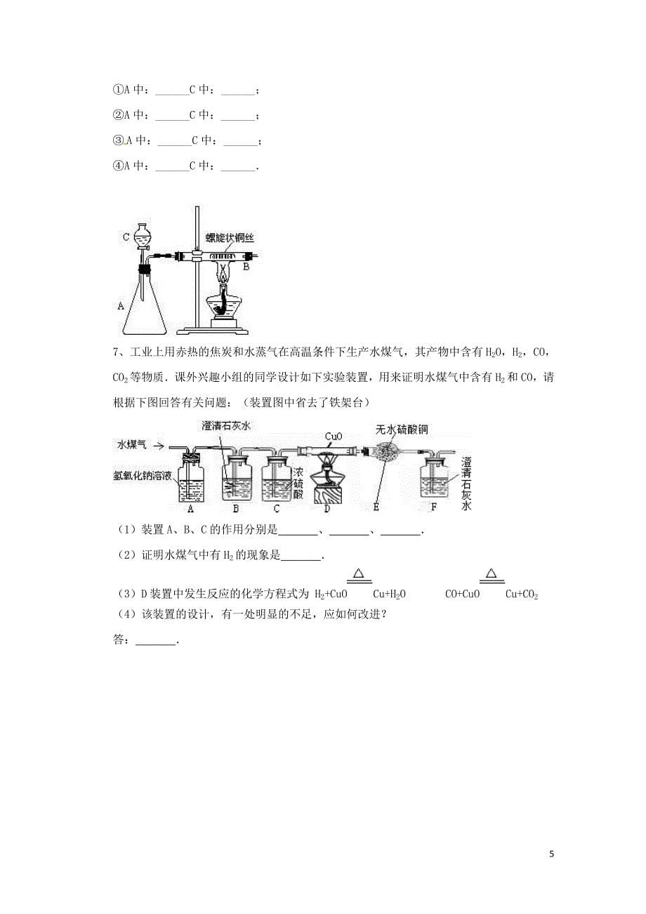 吉林省吉林市中考化学复习练习常见气体的检验与除杂方法12无答案新人教版04211100_第5页