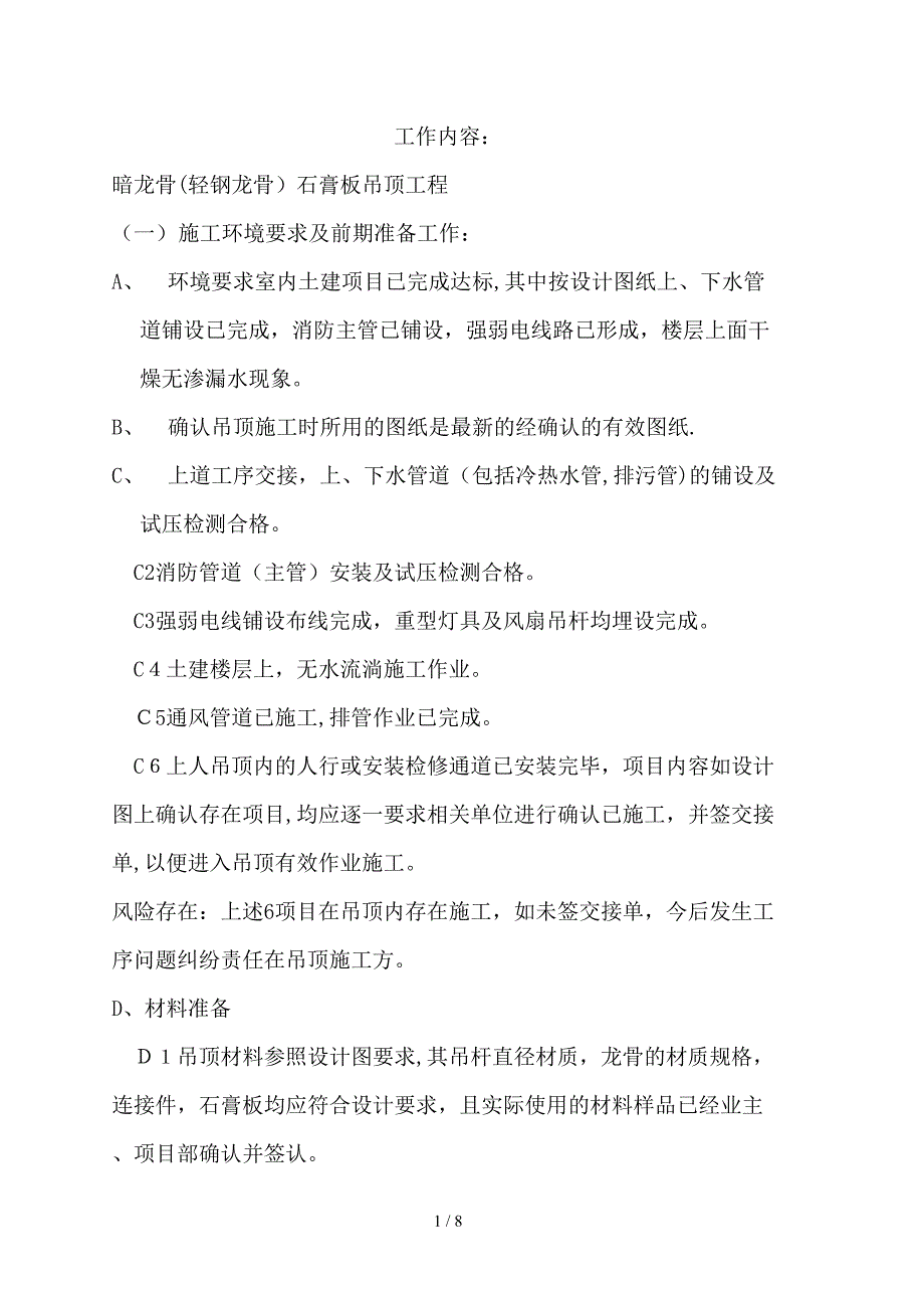 暗龙骨(轻钢龙骨)石膏板吊顶工程(指导书)_第1页